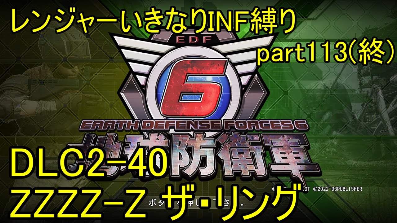 【地球防衛軍6】一般レンジャー、いきなりINF縛りでhageるpart113_【ゆっくり実況】【EDF6】 DLC2-40 LV ZZZZ-Z ザ・リング #地球防衛軍6