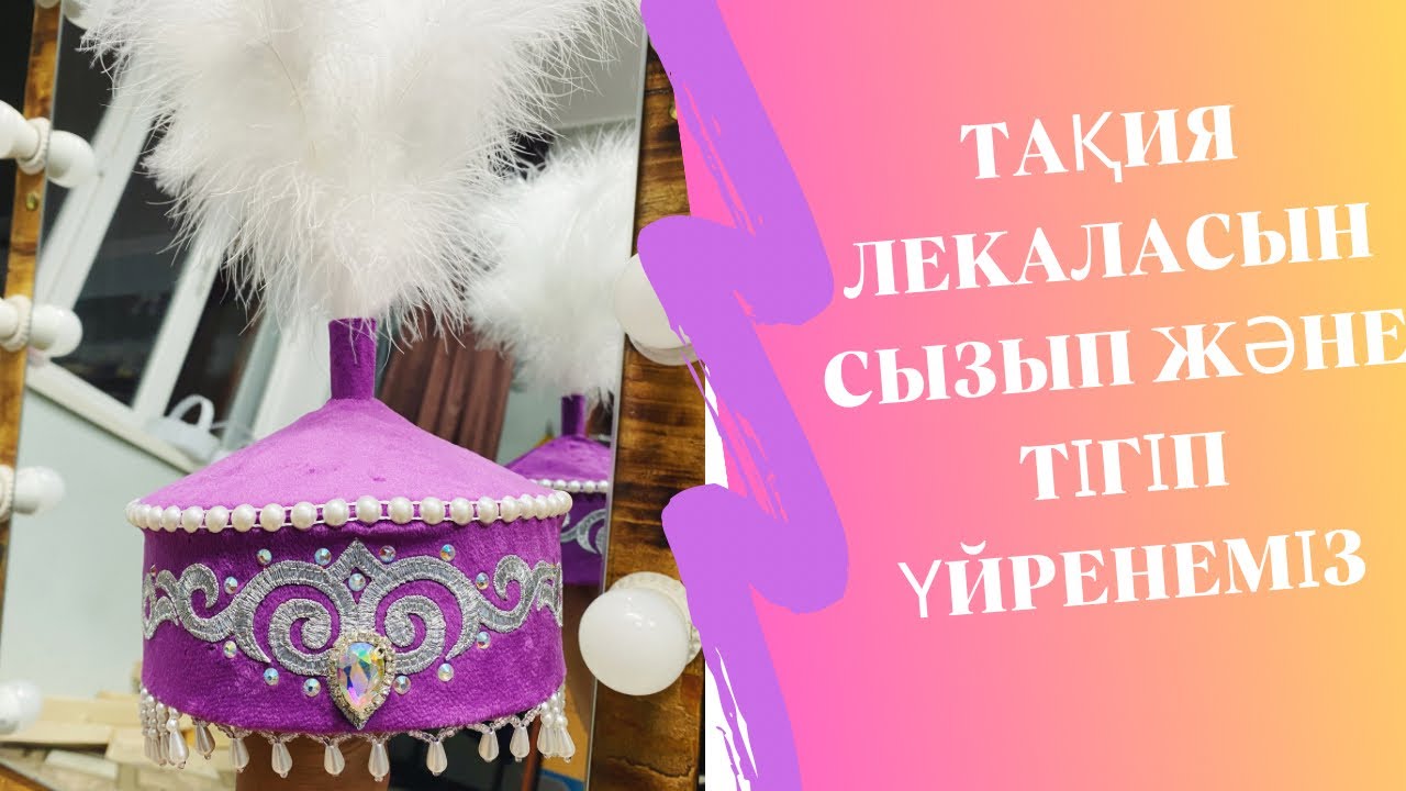 Тақия тігіп үйренейік. Тақия лекалосы. Будем сшить тюбетейку. Такия. Takiya.