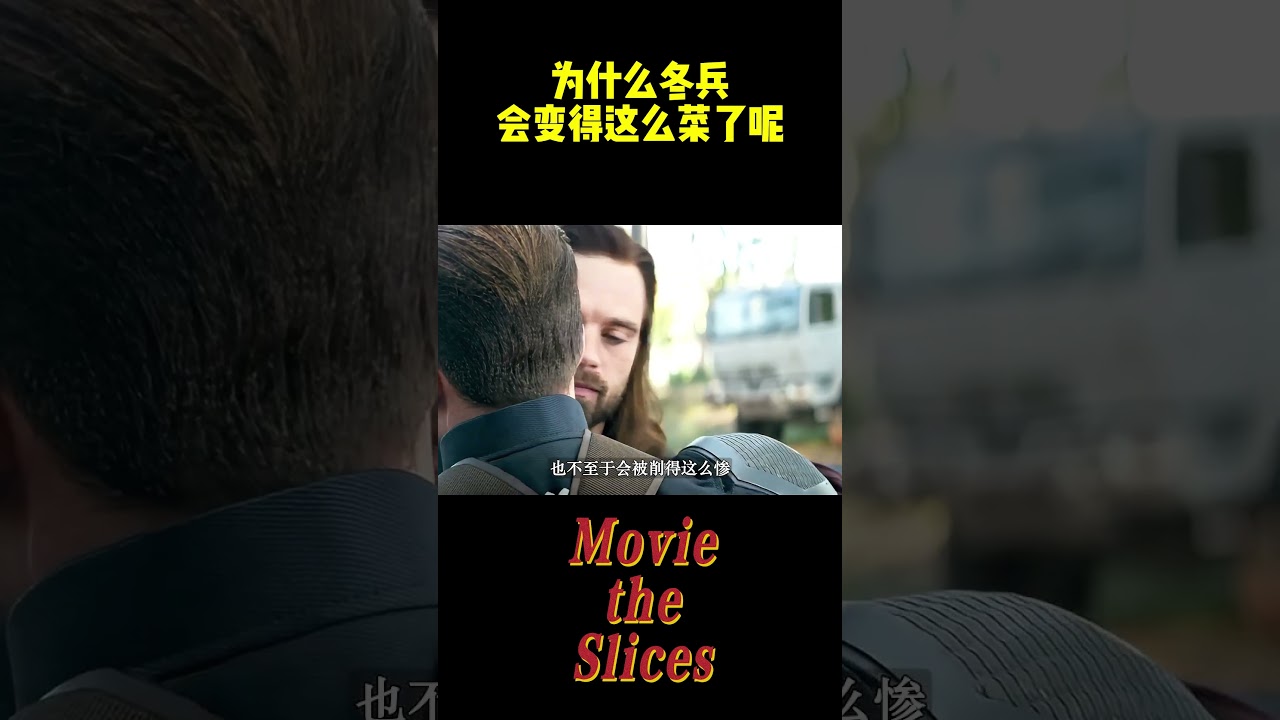 为什么冬兵会变得这么菜了呢，他当年不是碾压美队的吗？#电影 #明星 #漫威