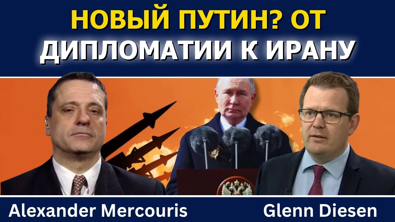 Александр Меркурис: Новый Путин? От дипломатии к войне