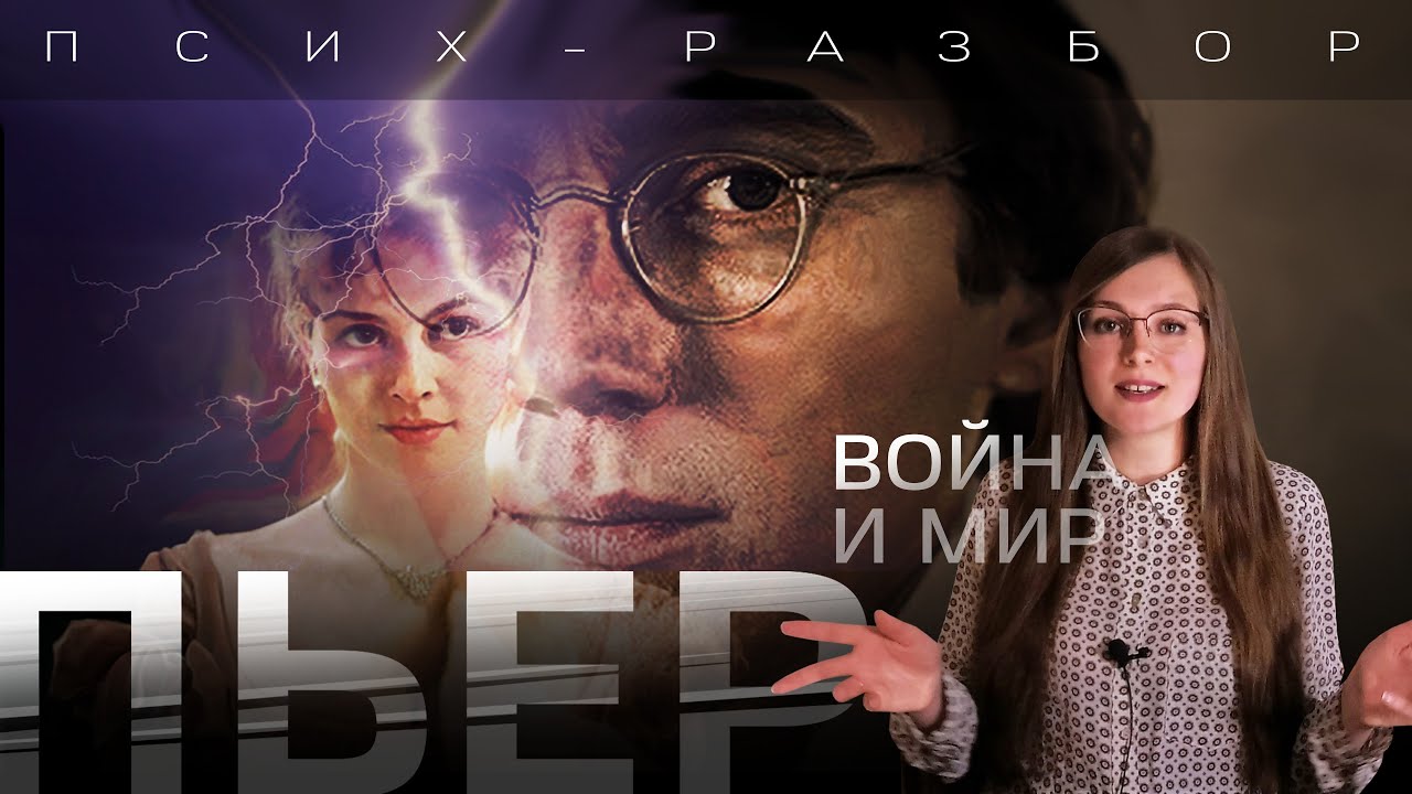 Пьер Безухов, психологический разбор
