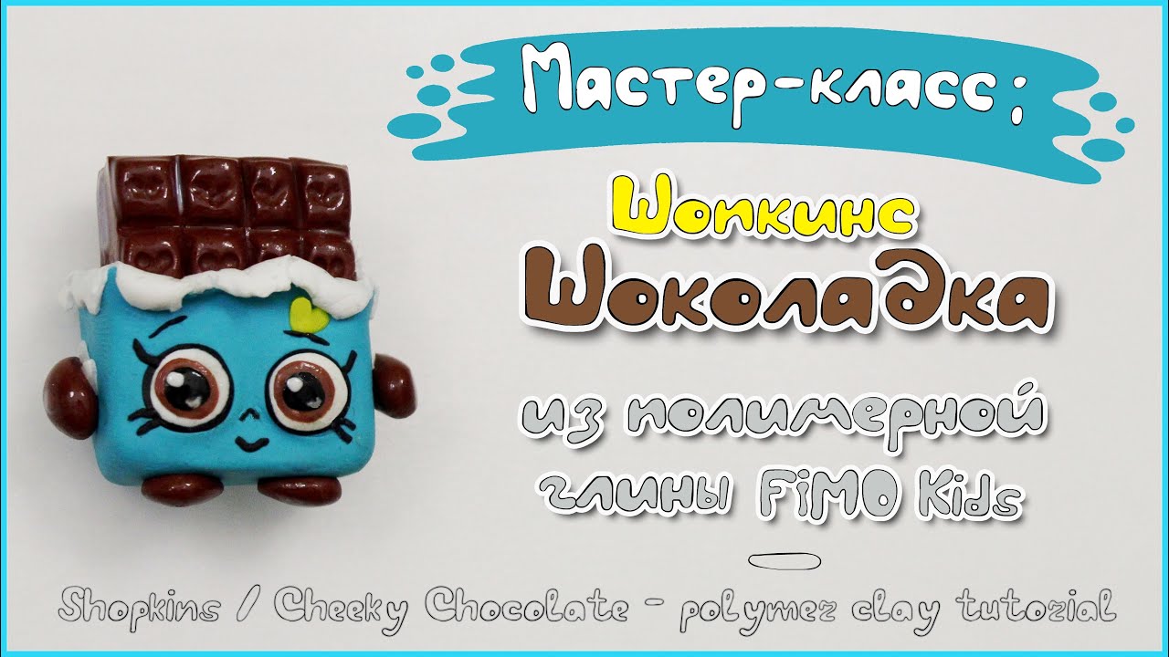 Мастер-класс: Шопкинс Шоколадка  из глины FIMO kids / Shopkins chocolate - polymer clay tutorial