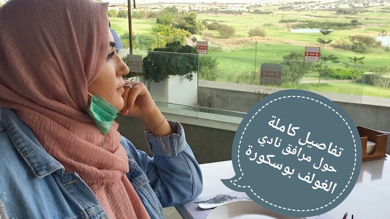 بوسكورة المدينة الخضراء عالم اخر هناك/ نهار في نادي الغولف
