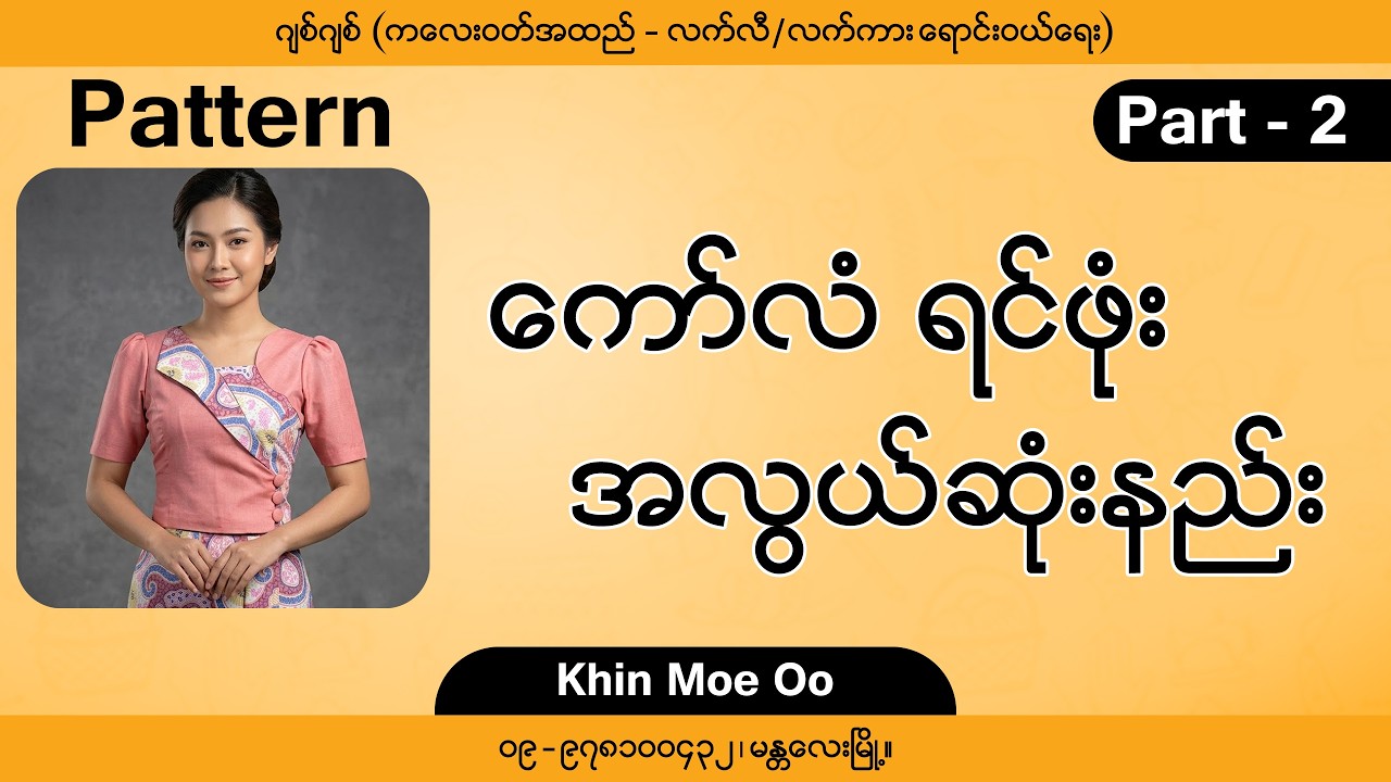 Pattern က နည်းနည်းတော့ခတ်တယ် တော်တော်တော့ လှတယ်  Part-2
