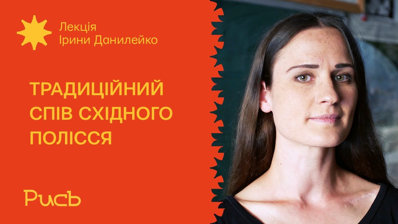 5.3 Традиційний спів Cхідного Полісся — Ірина Данилейко