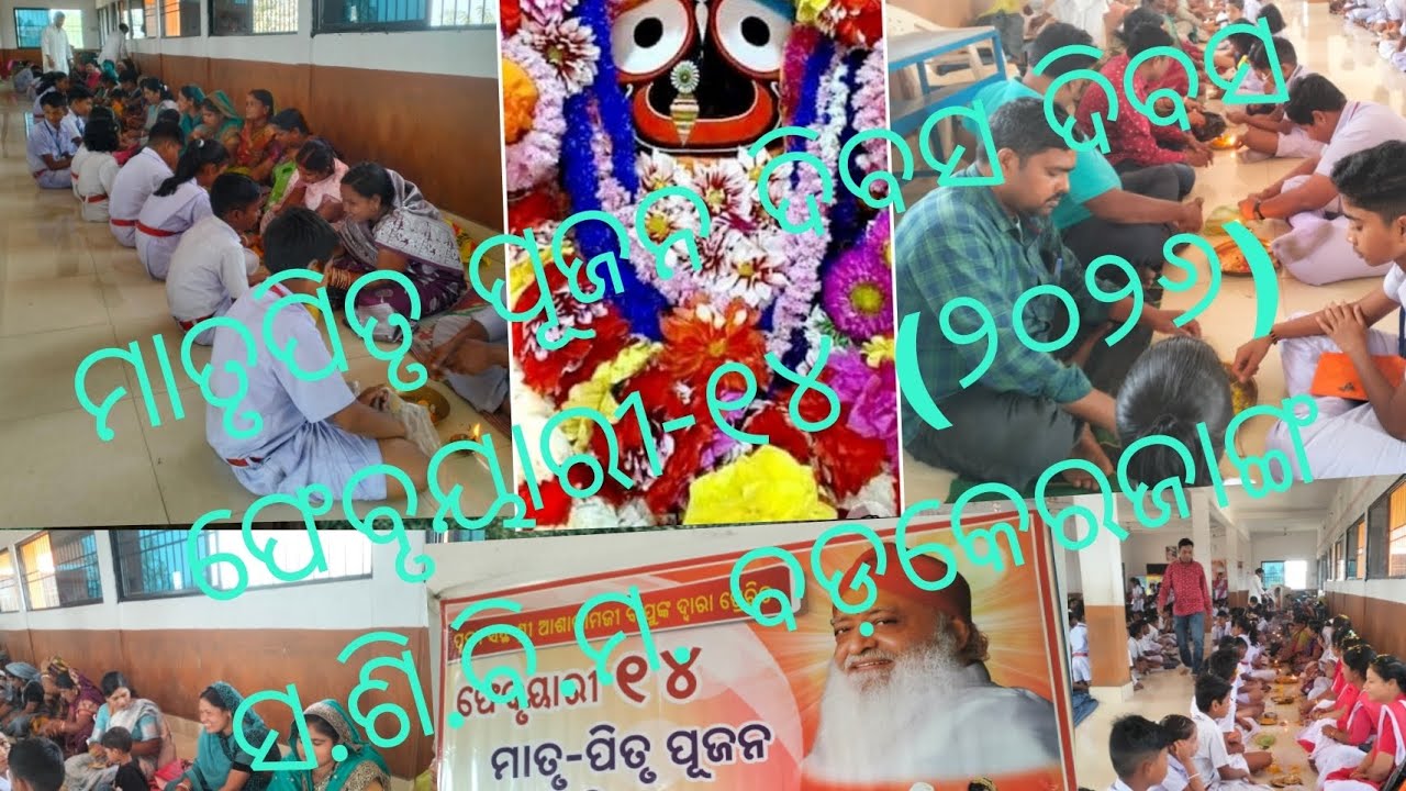 ମାତୃପିତୃ ପୂଜନ ଦିବସ //ଫେବୃୟାରୀ-୧୪//ସ.ଶି.ବି.ମ. ବଡକେରଜାଙ୍ଗ