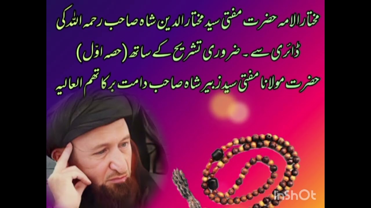 مختار الامہ حضرت مفتی سید مختار الدین شاہ صاحب رحمہ اللہ کی ڈائری سے ۔ ضروری تشریح کے ساتھ حصہ اوّل