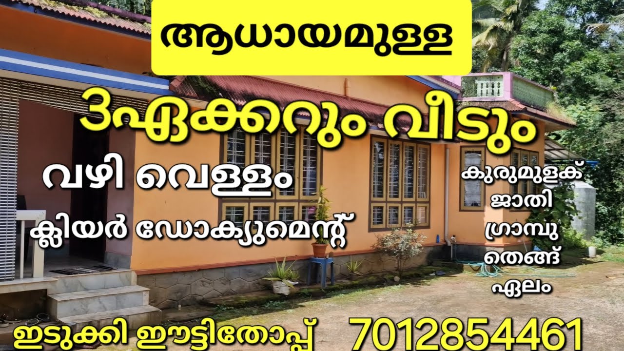 3ഏക്കറും വീടും.കിടിലൻ സ്ഥലം കുരുമുളക് ജാതി തെങ്ങ്. ടാർ റോഡ് ഫ്രണ്ടേജ്.ഇടുക്കി ഈട്ടിതോപ്പ് 7012854461