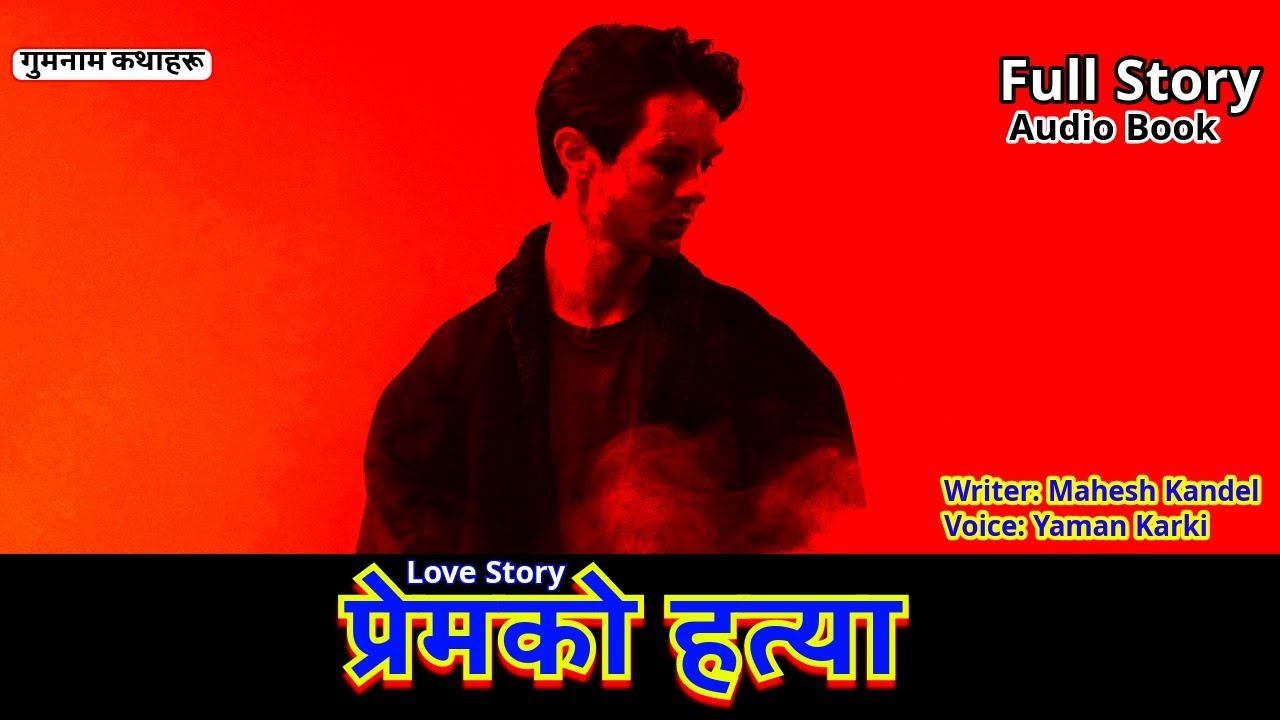 प्रेमको ह*त्या - Full Nepali Novel Audio || Mahesh Kandel || Yaman Karki || Premko Ha*tya