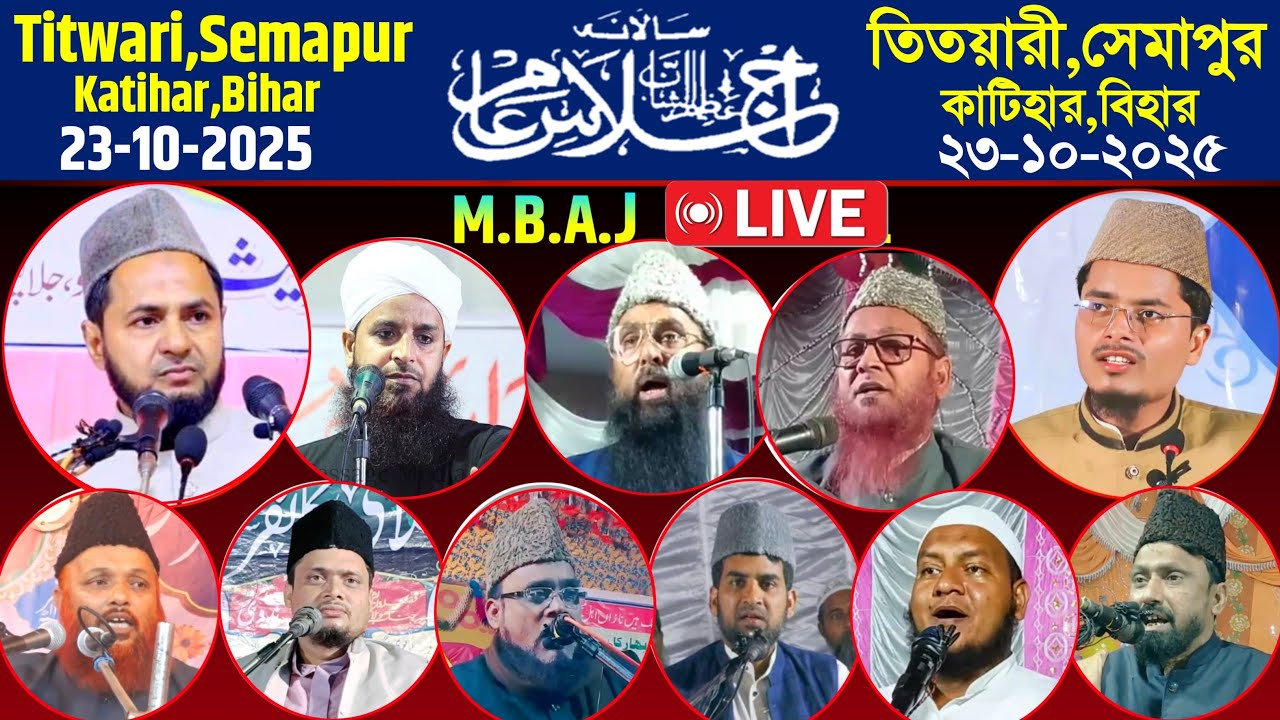 23/10/2025 তিতয়ারী সেমাপুর কাটিহার বিহার থেকে লাইভ দেখুন | প্রধান বক্তা জারজিস আনসারী | LIVE JALSA