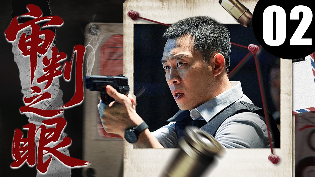 【2026刑侦剧】审判之眼02丨养老院护士求助后离奇身亡，刑警追查中发现背后竟牵出二十年前未破悬案丨主演：张译，石兆琪