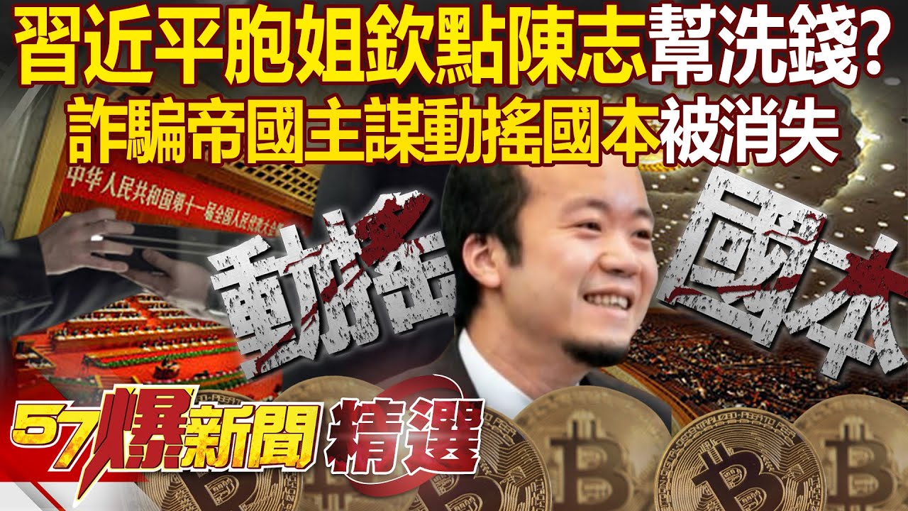 習近平胞姐「欽點他幫洗錢」陳志搞詐騙只是順便？！ 150億比特幣被沒收「動搖習近平國本」詐騙帝國主謀被消失？！- 徐俊相【57爆新聞 精選】