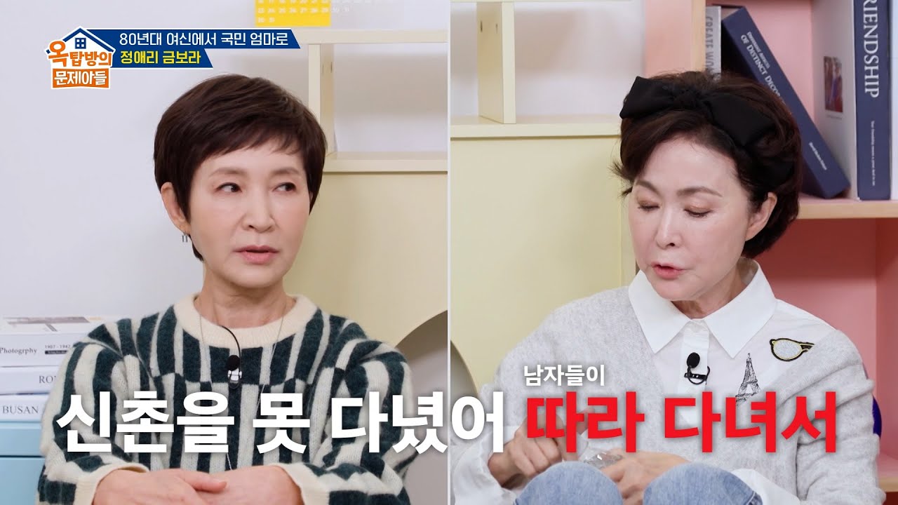 [선공개] 국민 엄마 정애리, 금보라 옥탑방에서 아웅다웅 기싸움 발발.. 🔥 | [옥탑방의 문제아들]｜KBS