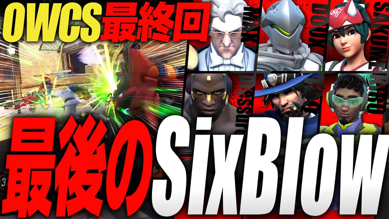 【OWCS】SixBlowラストバトルは韓国4位＆APAC3位【オーバーウォッチ2】