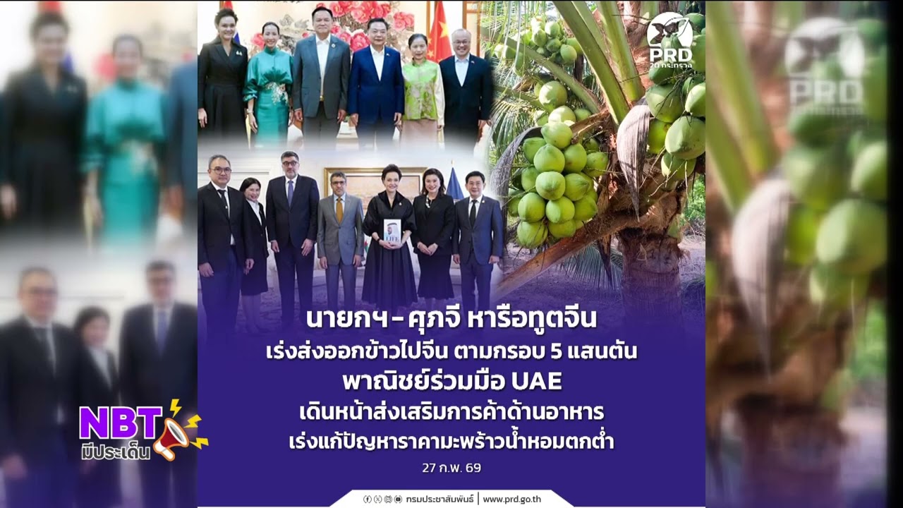 นายกฯ-ศุภจี หารือทูตจีนเร่งส่งออกข้าวไปจีน ตามกรอบ 5 แสนต้น เร่งแก้ปัญหาราคามะพร้าวน้ำหอมตกต่ำ