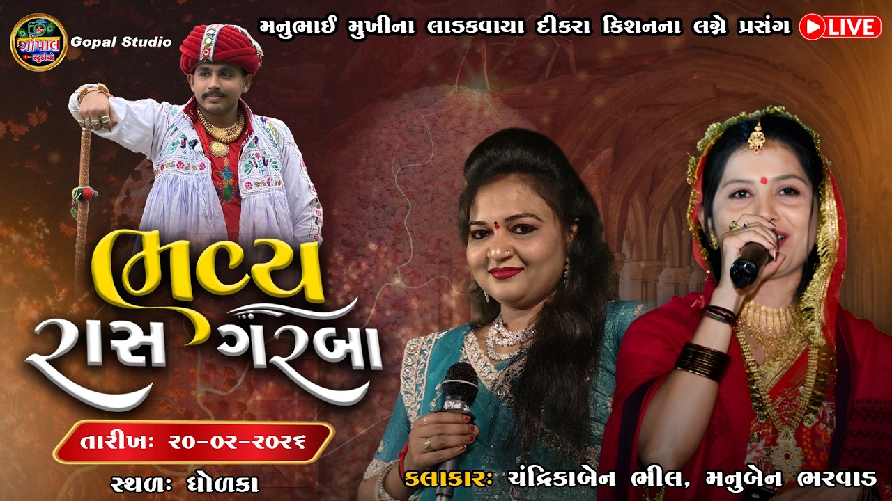 Live | ભવ્ય રાસગરબા | મનુભાઈ મુખી ધોળકાના દીકરાં કીશનના  લગ્ન પ્રસંગે | મનુબેન ભરવાડ ચંદ્રિકાબેનભીલ