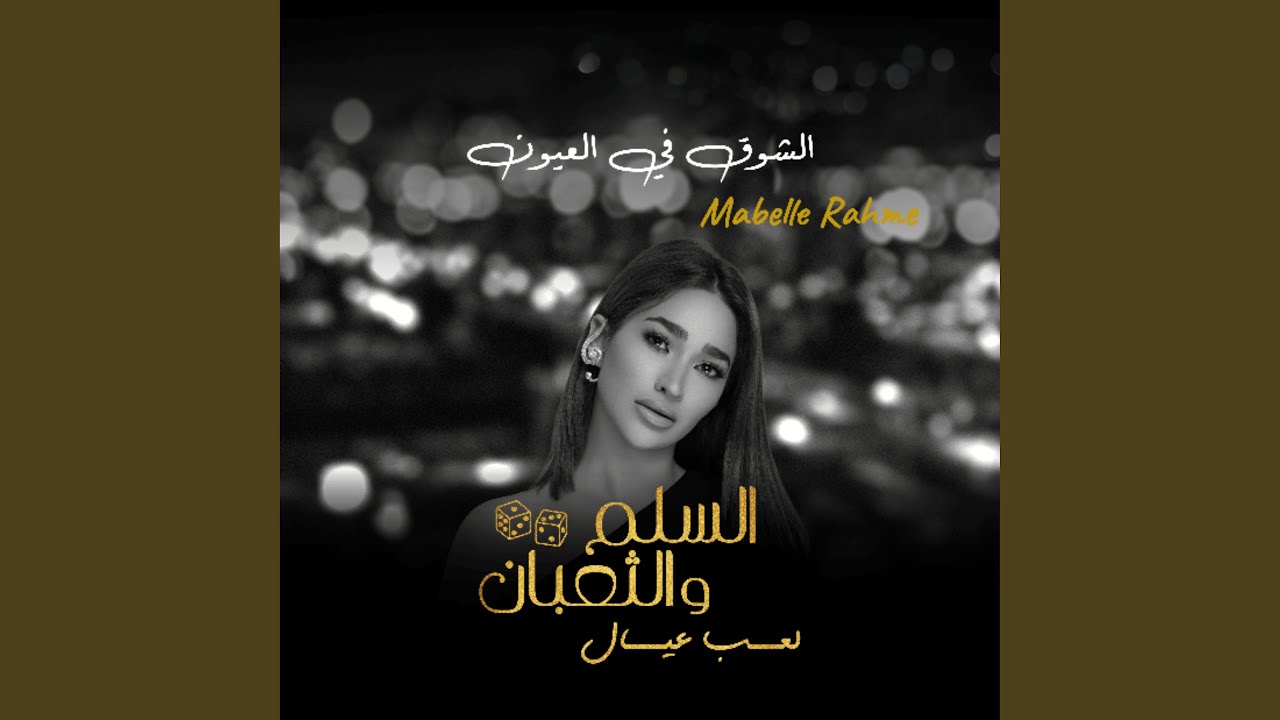 أغنية الشوق في العيون (من فيلم السلم والثعبان: لعب...