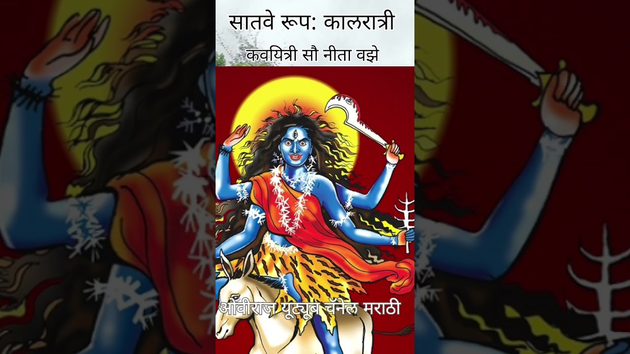 ' कालरात्री ' कवयित्री सौ.नीता वझे #shorts #trendingshorts#explo re#youtubeshorts#devotional @Oviraj