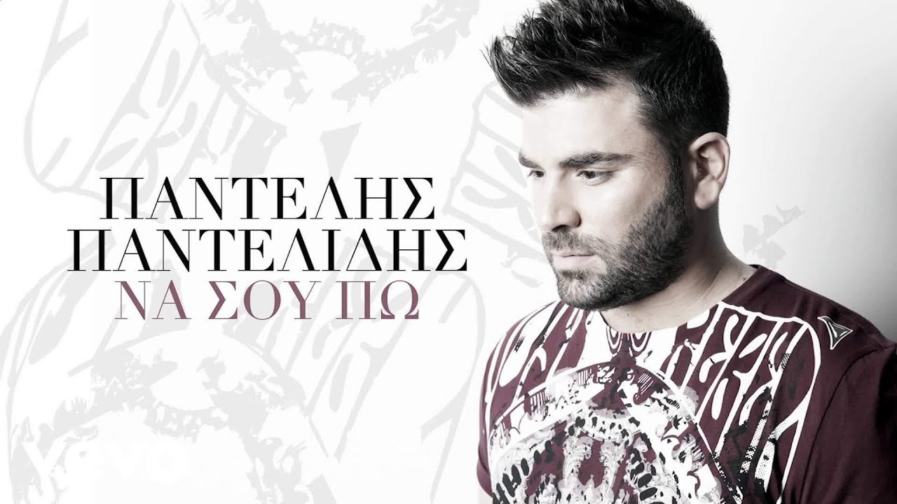 Παντελής Παντελίδης - Να Σου Πω