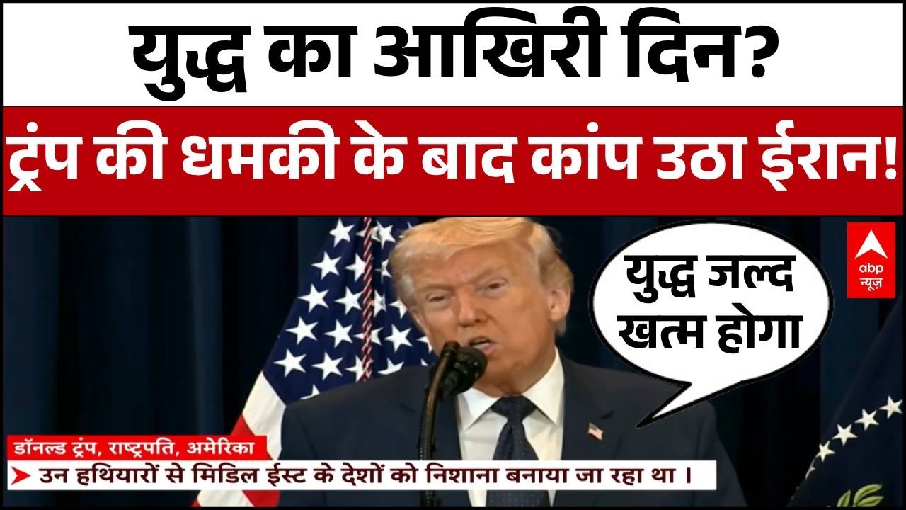 Trump Final Warning: महायुद्ध के बीच ट्रंप के इस बयान से Tension में Iran! | War Update | Trump