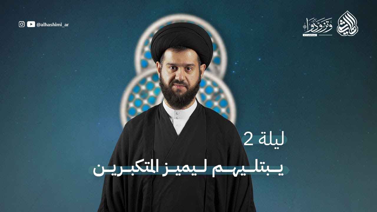 يبتليهم ليميز المتكبرين (2) | السيد محمد الهاشمي