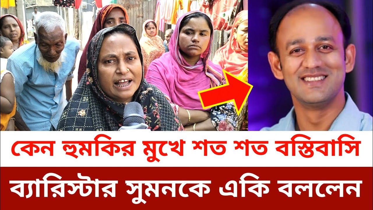 মাধবপুরের শত শত বস্তিবাসি কেন হুমকির মুখে ?? সকল বস্তিবাসি ব্যারিস্টার সুমনকে নিয়ে একি বললেন