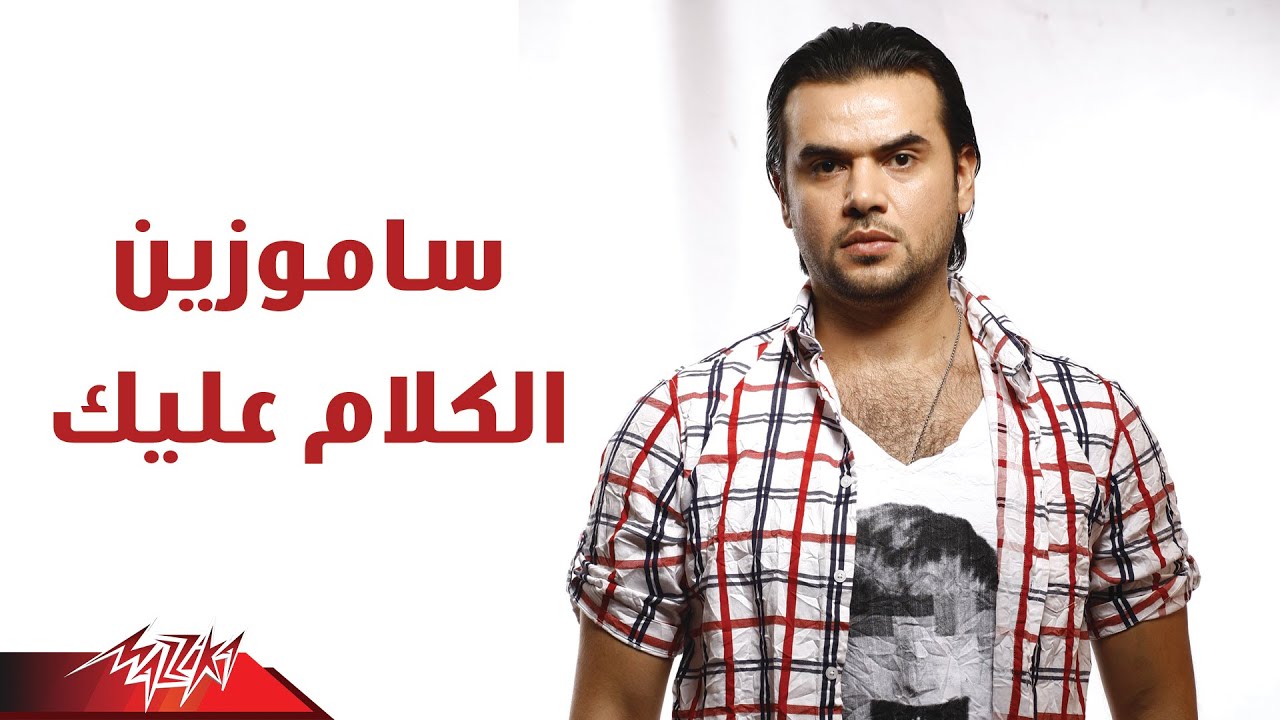 El Kalam Aleak - photo - Samo zaen الكلام عليك - صور - سامو زين