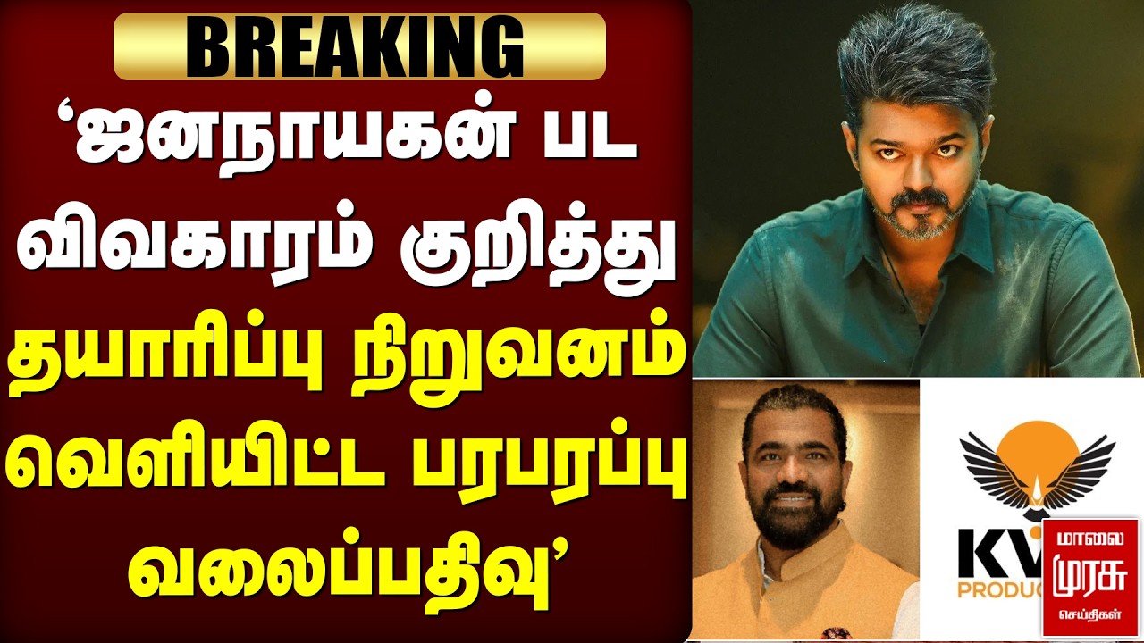 🔴Breaking: 'ஜனநாயகன்' தயாரிப்பு நிறுவனம் வெளியிட்ட பரபரப்பு வலைப்பதிவு | Vijay | KVN Productions