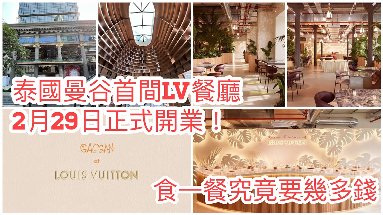 2024/2/12🥂⭐【速報】LV南亞區首間餐廳Gaggan at Louis Vuitton將在重新裝修﹝兼改了名﹞ 的曼谷商場Gaysorn Amarin開幕！預先入場睇吓！~香港旅遊達人胡慧冲