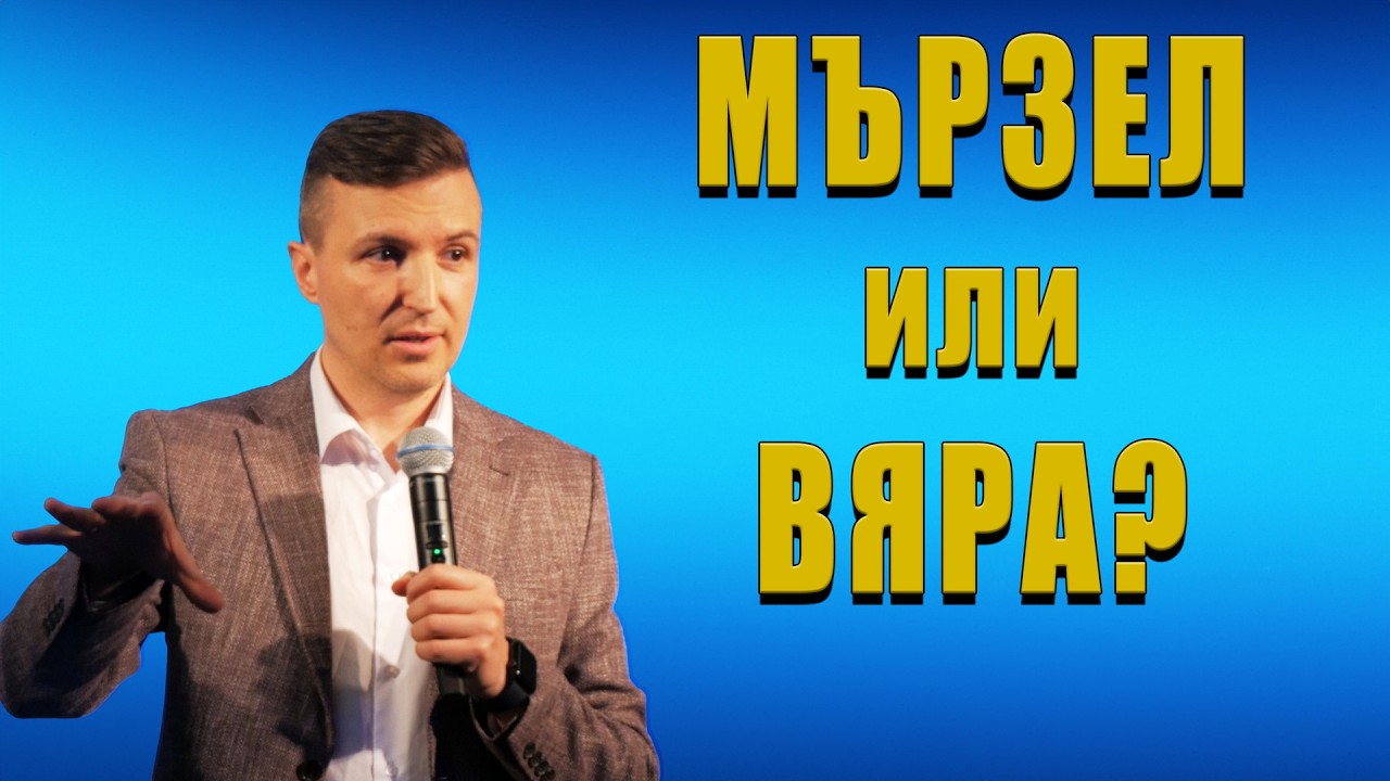 ЗАЩО МНОГО ХОРА ОСТАВАТ БЕДНИ? | п-р Дани Танев
