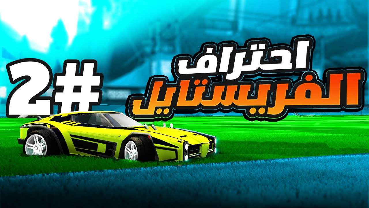 احتراف الفريستايل #2 ( سويت 5 ريست😍🔥 )