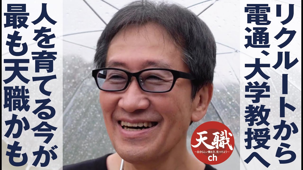 リクルートから電通、大学教授へ/人を育てる今が最も天職かも