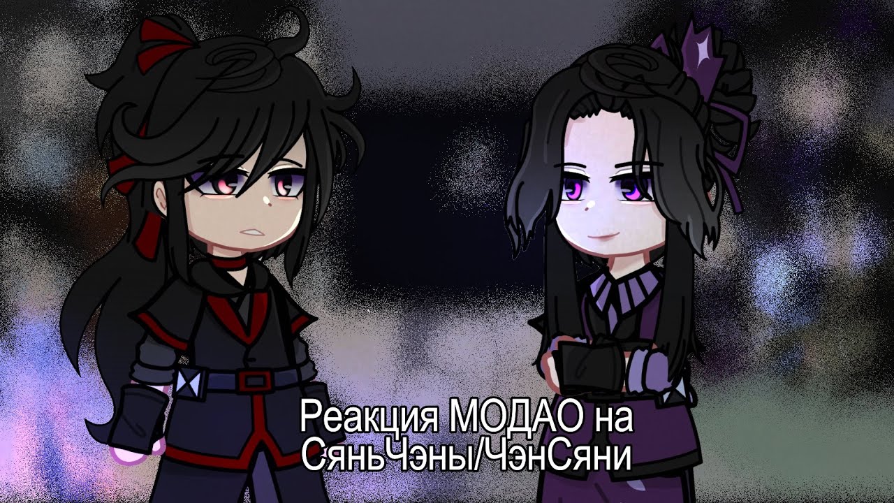 Реакция mdzs на пейринг ЧэнСяни / ВэйЧэны | ЗАКАЗ | Вэй Усянь/Цзян Чэн |магистр дьявольского культа