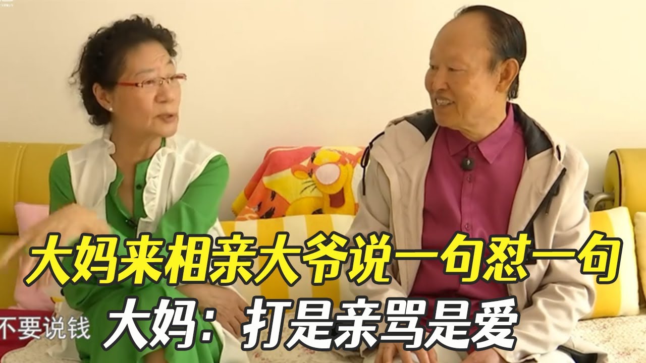 大媽來相親大爺說壹句對壹句，大媽：打是親罵是愛#中老年相親 #相親 #綜藝
