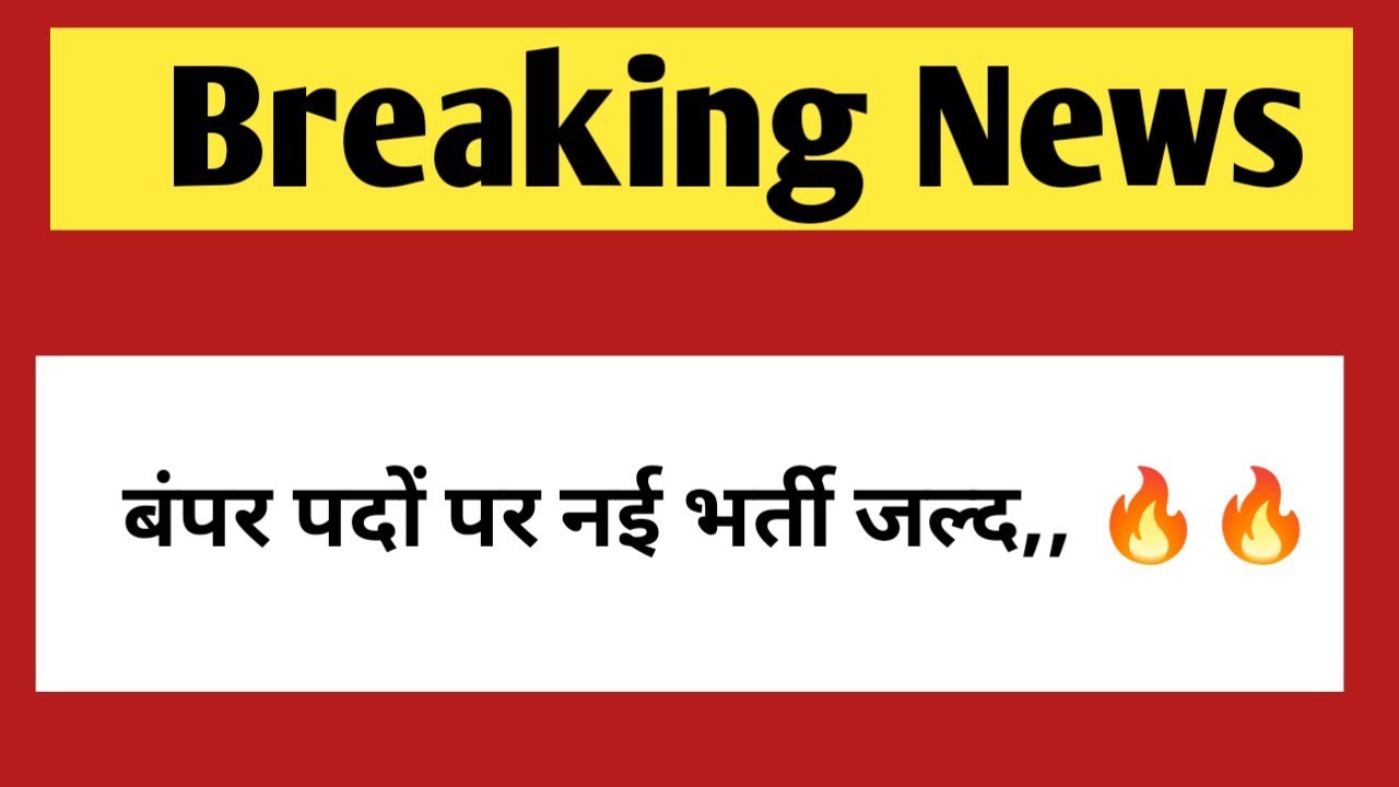 बंपर पदों पर नई भर्ती जल्द | Rajasthan New vacancy & Post 2026