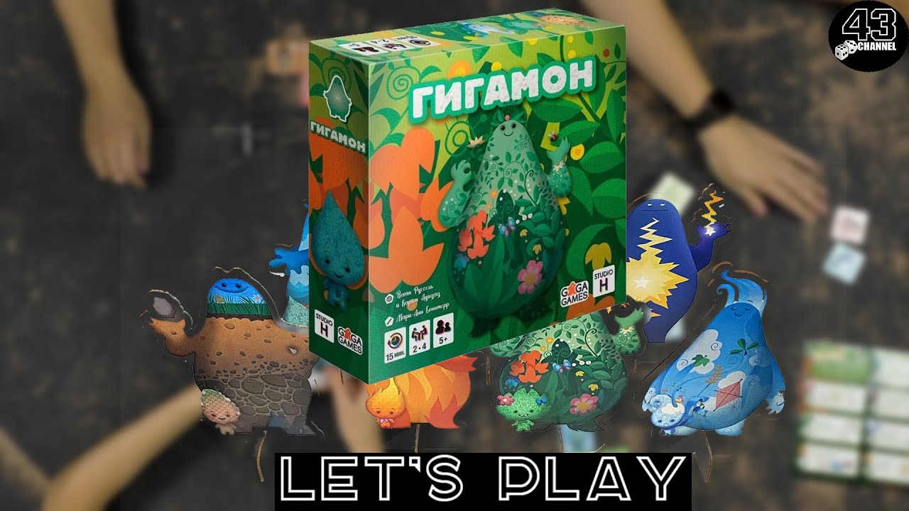 Настольная игра Гигамон (Gigamons). Играем вчетвером.