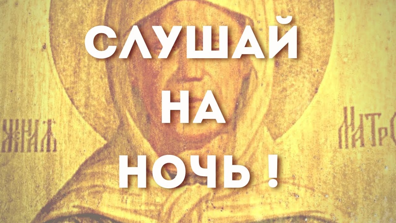 СЛУШАЙ ЭТУ МОЛИТВУ НА НОЧЬ ! МАТРОНА МОСКОВСКАЯ СПАСЕТ ТВОЮ ЖИЗНЬ !!!!