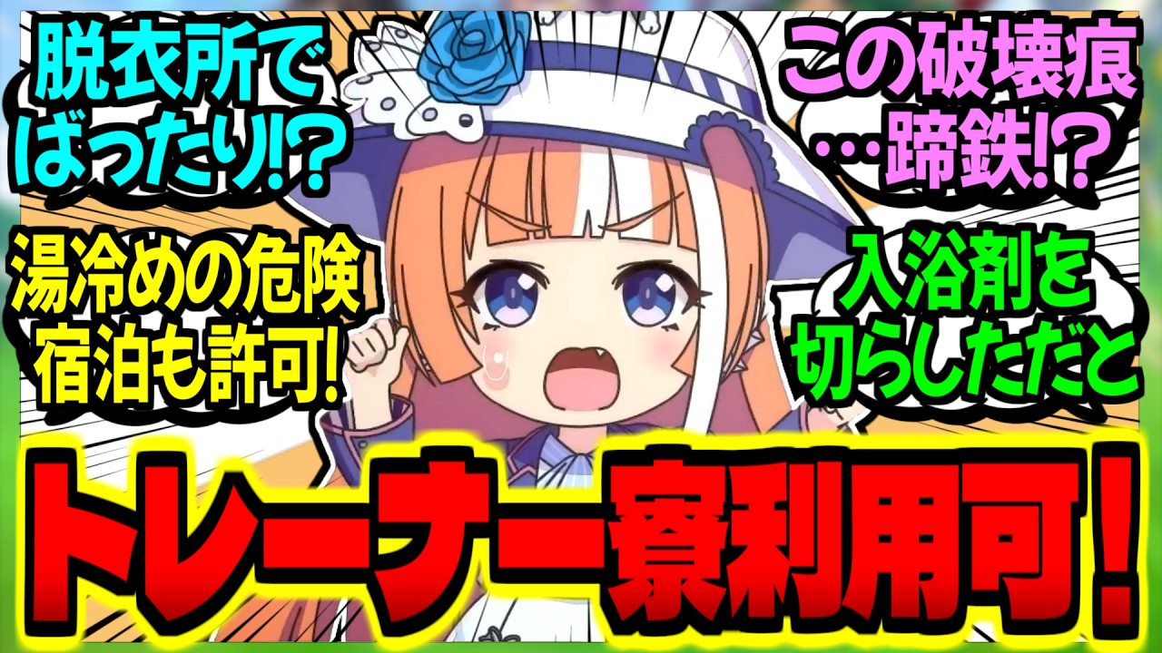 【ウマ娘】理事長『特例ッ！学生寮の浴場故障につきトレーナー寮の利用を許可！！』に対するみんなの反応集【ウマ娘 反応集】まとめ ウマ娘プリティーダービー