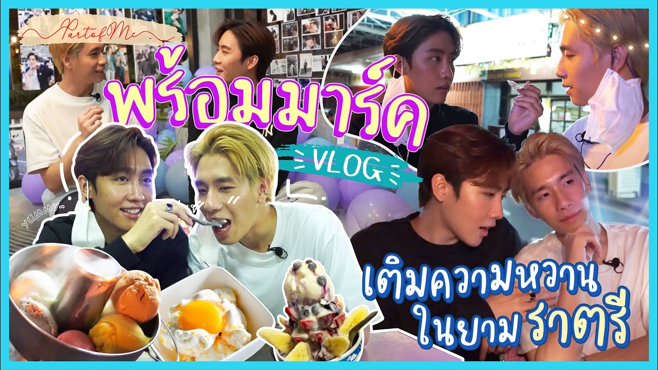 VLOG พร้อมมาร์ค ลุยหาร้าน เติมความหวานในยามราตรี | Part of Me EP.1
