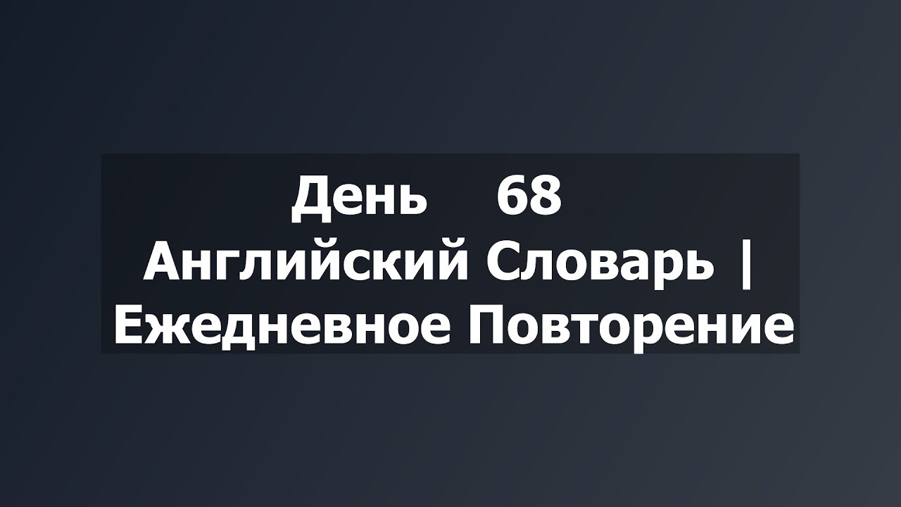 Heavily & Current | Ваш Ежедневный Английский Словарь