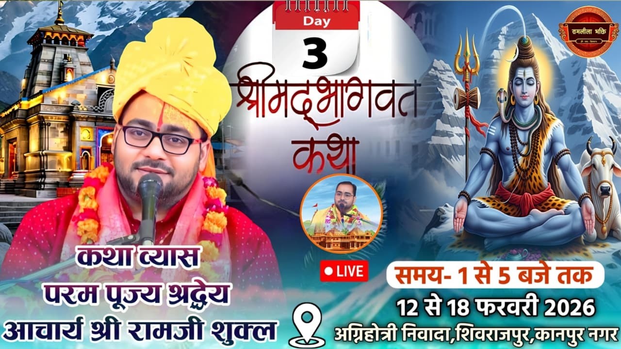 श्रीमद् भागवत कथा-श्रद्धेय आचार्य श्री रामजी शुक्ल के श्रीमुख से।अग्निहोत्री निवादा,कानपुर,(उ.प्र.)🔴