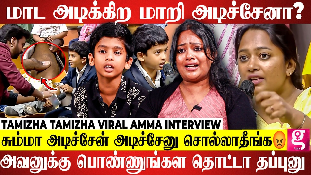 🥺 குழந்தை-னு பாக்காம இப்படி பேசுறாங்க..🥺 | Tamizha Tamizha Viral Amma Interview