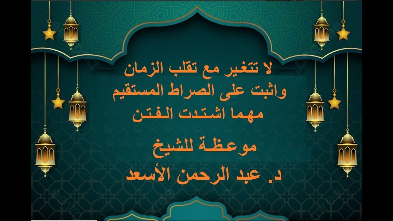 لا تتغير مع تقلب الزمان، واثبت على الصراط المستقيم مهما اشتدت الفتن - موعـظة ش د عـبد الرحمن الأسعد