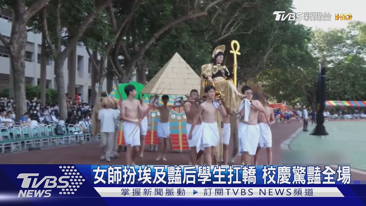 女師扮埃及豔后學生扛轎 校慶驚豔全場｜TVBS新聞 @TVBSNEWS01
