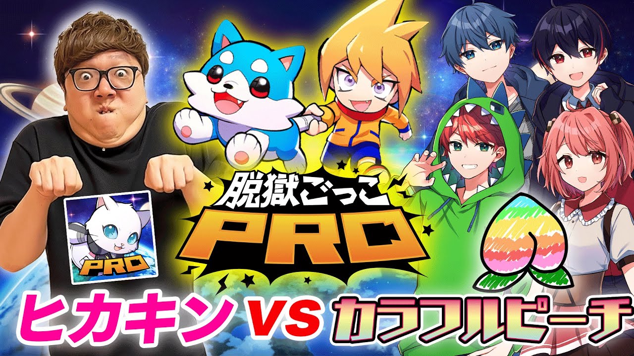 脱獄ごっこPROでヒカキンvsカラフルピーチ本気の人狼バトルしたらカオスだったw【からぴち】