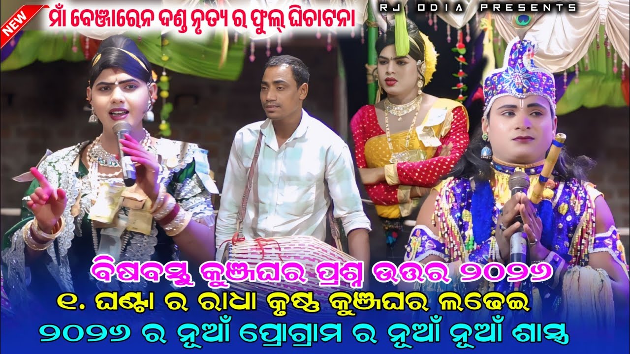 ନୂଆଁ ବିସବସ୍ତୁ କୁଞ୍ଜଘର ପ୍ରଶ୍ନ ଉତ୍ତର ୨୦୨୬ ma benjaren danda nritya/ Ramakanta Radha danda /chinda guda