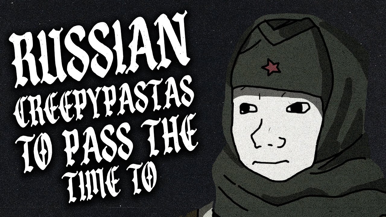 Русские крипипасты, чтобы скоротать время