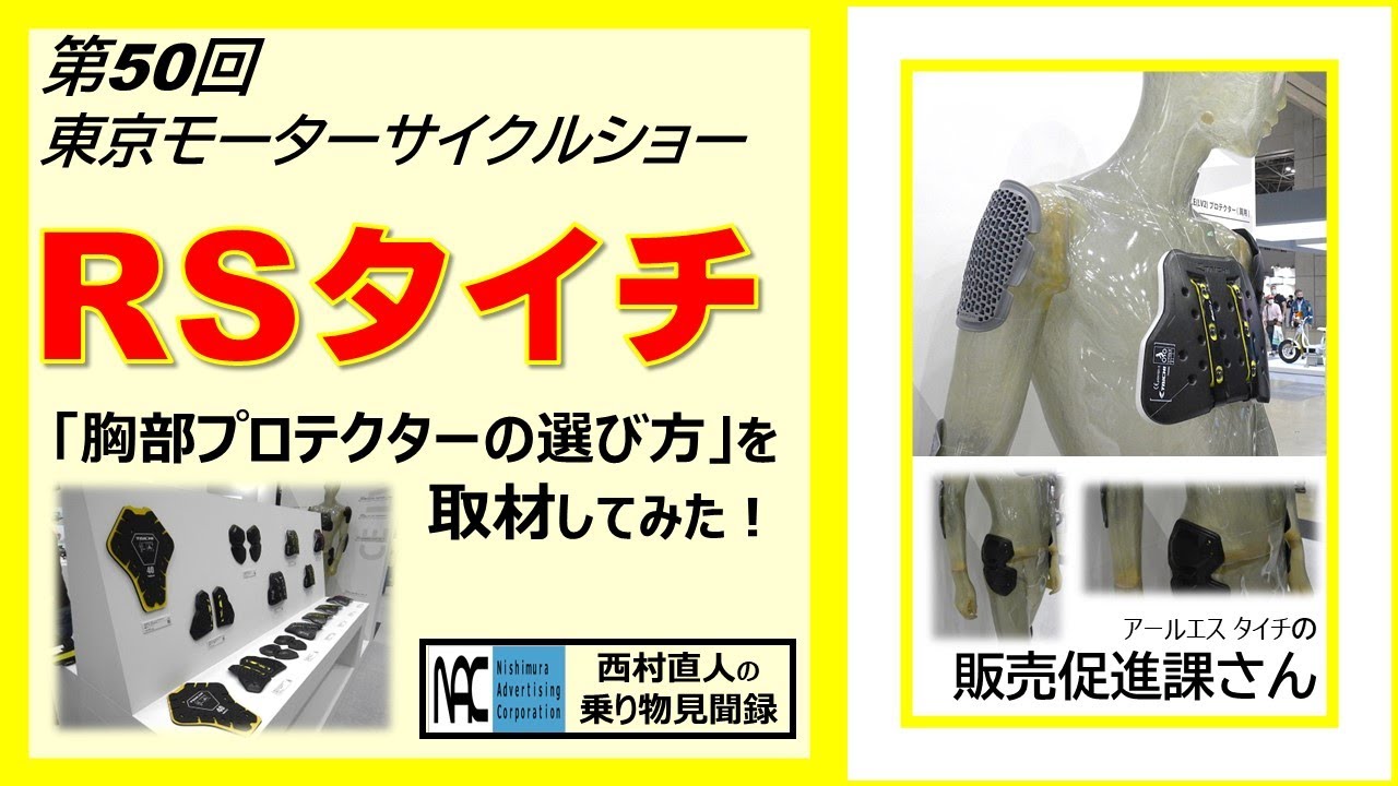 【 第50回　東京モーターサイクルショー　RSタイチ　胸部プロテクター　選び方　取材してみた！　】