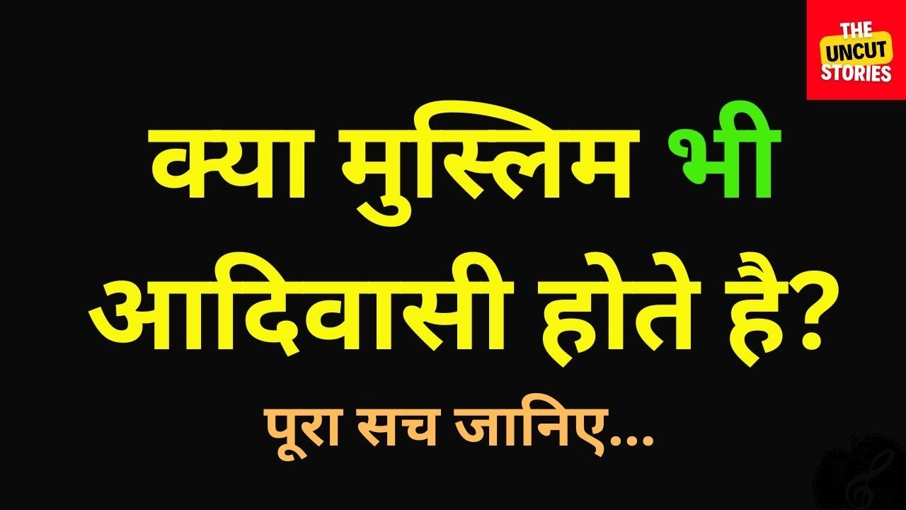 मुस्लिम भी आदिवासी होते हैं? पूरा सच जानिए | Can Muslims Be Adivasi? The Truth Explained