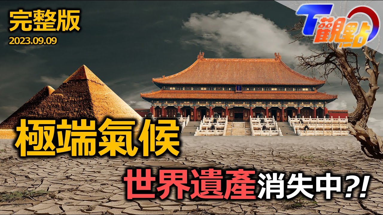 [ENG SUB]人類文明毀滅倒數？！崩落中的金字塔 野火焚燒夏威夷古王國！人定勝天？！紫禁城千龍吐水 威尼斯摩西計畫 迎戰極端氣候 T觀點 20230909 (完整版)